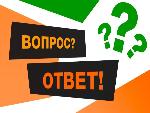 Есть вопрос? Есть ответ!