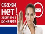К получению заработной платы в «конверте» нельзя относиться легкомысленно