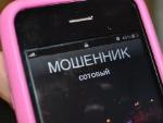 Не поддавайтесь на уговоры телефонных мошенников!