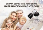 43 жительницы Саратовской области направили средства материнского капитала на обучение детей в автошколе
