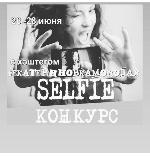 Селфи конкурс #ЕкатериновкаМолодая
