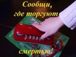 Всероссийская акция "Сообщи,где торгуют смертью"