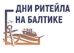 Межрегиональный форум "Дни Ритейла на Балтике" 