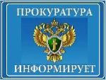 Для сведения предпринимателей, юридических лиц и их работников прокуратура Саратовской области сообщает