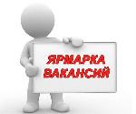Ярмарка вакансий