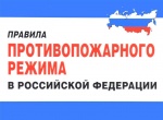 Изменения в правилах противопожарного режима в Российской Федерации