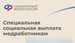Более 15 тысяч медицинских работников получают специальную  социальную выплату от ОСФР по Саратовской области
