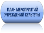 ПЛАН проводимых мероприятий учреждениями культуры Екатериновского муниципального района с 22 по 29.10.18 г.