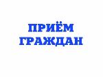 Прием граждан в апреле 2016 года