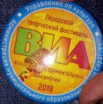 Фестиваль вокально-инструментальных ансамблей (ВИА)