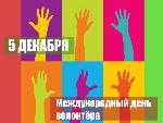 5 декабря - День волонтера в России