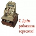 25  июля 2020года – День работника торговли