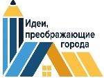 VI Всероссийский Конкурс молодых архитекторов и урбанистов «Идеи, преображающие города»