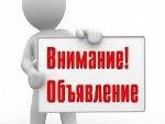 ОБЪЯВЛЕНИЕ