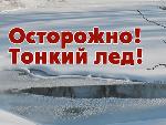 Выход на еще неокрепший лед крайне опасен для жизни