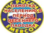 ВНИМАНИЕ: ПАВОДОК  - памятка для населения в послепаводковый период