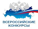 Всероссийские конкурсные мероприятия