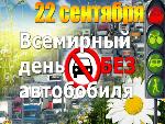 Всемирный День без автомобиля