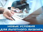 О программе льготного лизинга