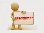 ОБЪЯВЛЕНИЕ