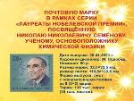 В честь ученого, лауреата Нобелевской премии Николая Семенова выпустят памятную почтовую марку