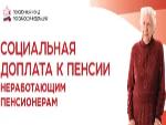 Спрашивали – отвечаем: кому устанавливается федеральная социальная доплата к пенсии