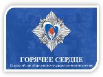 Всероссийская общественно-государственная инициатива «Горячее сердце»