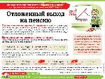 Отложенный выход на пенсию увеличит её размер