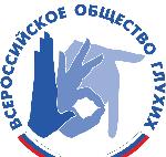 Всероссийский молодежный форум Всероссийского общества глухих