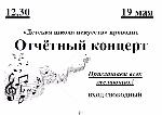 Отчётный концерт