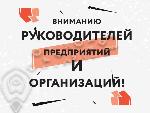 Уважаемые руководители предприятий!