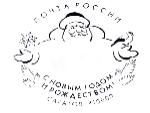 На Главпочтамте Саратова можно поставить новогодние штемпели