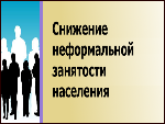 Неформальная занятость
