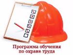 Обучение по охране труда