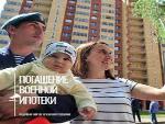 Маткапитал теперь можно направить на погашение военной ипотеки