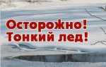 Осторожно! Тонкий лед!
