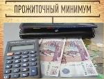 О прожиточном минимуме