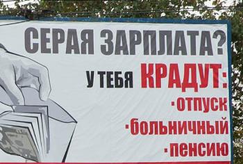 «Серая» зарплата - «серая» реальность