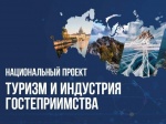 Национальный проект "Туризм и индустрия гостепреимства"