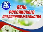 День российского предпринимательства