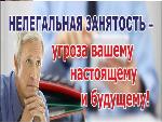 НЕЛЕГАЛЬНАЯ ЗАНЯТОСТЬ – УГРОЗА ВАШЕМУ НАСТОЯЩЕМУ И БУДУЩЕМУ