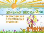 Всероссийский экологический субботник «Зелёная весна–2018»