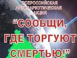 Информация о проведении Всероссийской антинаркотической акции «Сообщи, где торгуют смертью» на территории Екатериновского муниципального района