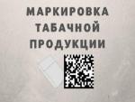 О маркировке табачной продукции