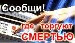 Всероссийская акция "Сообщи,где торгуют смертью"