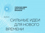 О конкурсе региональных брендов в рамках форума "Сильные идеи для нового времени"