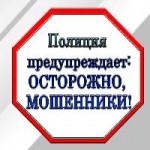 ОСТОРОЖНО МОШЕННИКИ!!