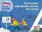 Всероссийский конкурс «Лучший зимний двор России»