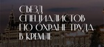 Съезд специалистов по охране труда в Кремле