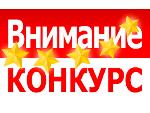 О проведении конкурсов